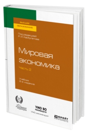 Cover: MIROVAYA EKONOMIKA v 2 ch. CHast′ 2. 2-e izd., per. i dop. Uchebnik dlya vuzov
