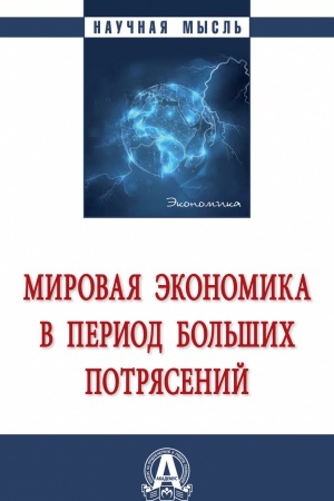Обложка: МИРОВАЯ ЭКОНОМИКА В ПЕРИОД БОЛЬШИХ ПОТРЯСЕНИЙ