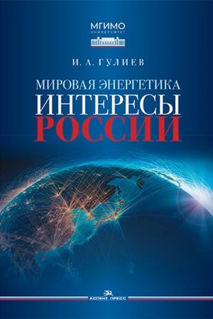 Cover: Mirovaya energetika. Interesy Rossii.Nauchnoe izdanie