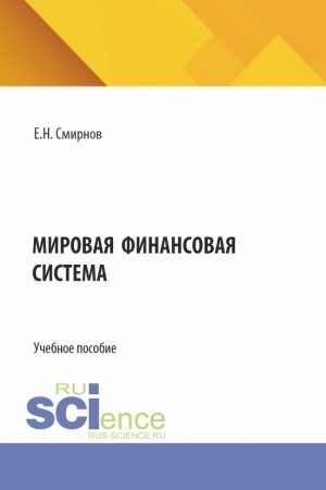 Cover: Mirovaya finansovaya sistema. (Bakalavriat, Magistratura). Uchebnoe posobie.