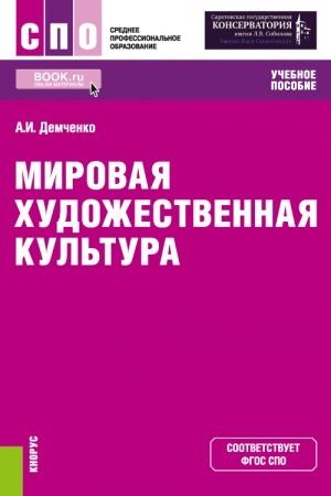 Buchcover: Mirovaja chudožestvennaja kul′tura. (SPO). Učebnoe posobie.