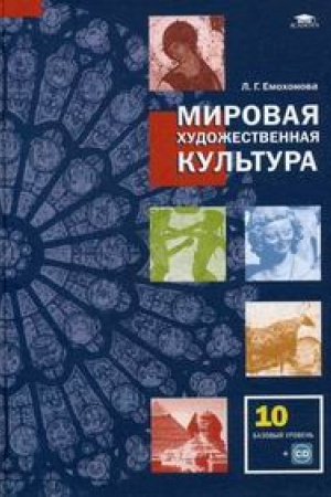Buchcover: Mirovaja chudožestvennaja kul′tura. Učebnik dlja 10 klassa + CD. Bazovyj uroven′. 5-e izdanie
