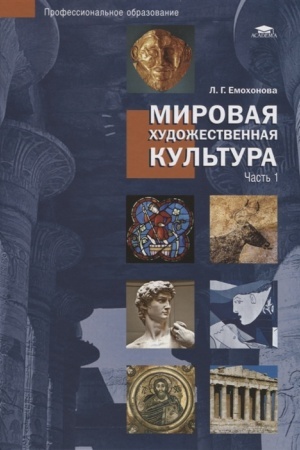 Buchcover: Mirovaja chudožestvennaja kul′tura: V 2 č. Č 1 (2-e izd., ster.) učeb. posobie