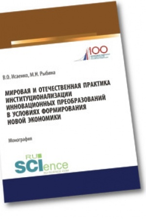 Обложка: Мировая и отечественная практика институционализации инновационных преобразований в условиях формирования новой экономики. Аспирантура. Бакалавриат. Монография