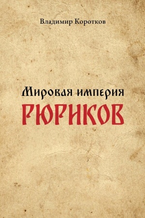 Cover: Mirovaya imperiya Ryurikov