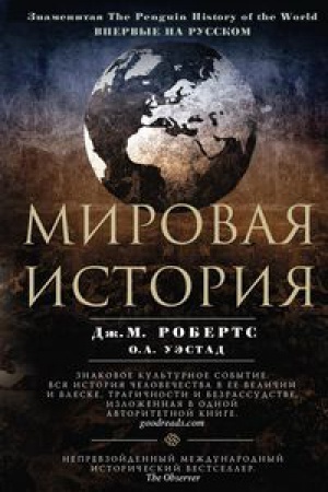 Обложка: Мировая история. Цветная