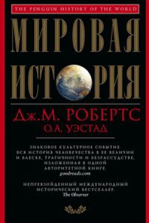 Обложка: Мировая история. Красная