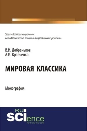 Cover: Mirovaya klassika. (Aspirantura, Bakalavriat). Monografiya.
