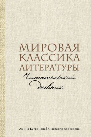 Обложка: Мировая классика литературы. Читательский дневник