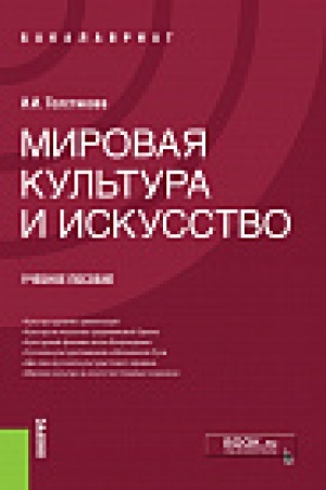Buchcover: Mirovaja kul&prime;tura i iskusstvo. (Bakalavriat). Učebnoe posobie.