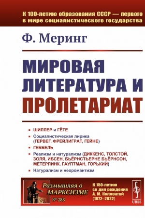 Обложка: Мировая литература и пролетариат. Пер. с нем.