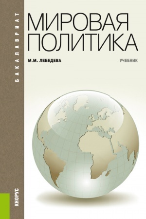 Buchcover: Mirovaja politika. (Bakalavriat). Učebnik.