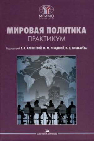 Cover: Mirovaya politika. Praktikum
