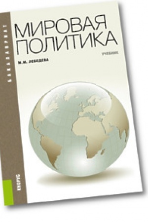 Buchcover: Mirovaja politika. Učebnik
