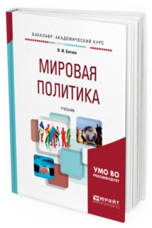 Cover: MIROVAYA POLITIKA. Uchebnik dlya akademicheskogo bakalavriata