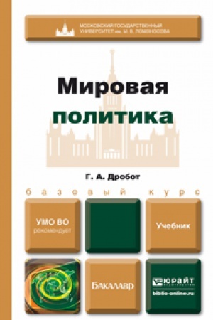 Обложка: МИРОВАЯ ПОЛИТИКА. Учебник для бакалавров