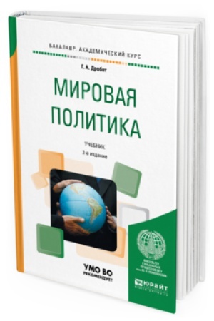 Cover: MIROVAYA POLITIKA 2-e izd., per. i dop. Uchebnik dlya akademicheskogo bakalavriata
