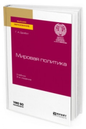 Cover: MIROVAYA POLITIKA 3-e izd., per. i dop. Uchebnik dlya vuzov
