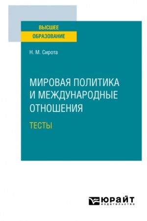 Cover: MIROVAYA POLITIKA I MEZHDUNARODNYE OTNOSHENIYA. TESTY. Uchebnoe posobie dlya vuzov