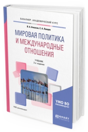 Обложка: МИРОВАЯ ПОЛИТИКА И МЕЖДУНАРОДНЫЕ ОТНОШЕНИЯ 2-е изд., пер. и доп. Учебник для академического бакалавриата