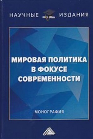 Cover: Mirovaya politika v fokuse sovremennosti: Monografiya, 2-e izd., pererab.(izd:2)