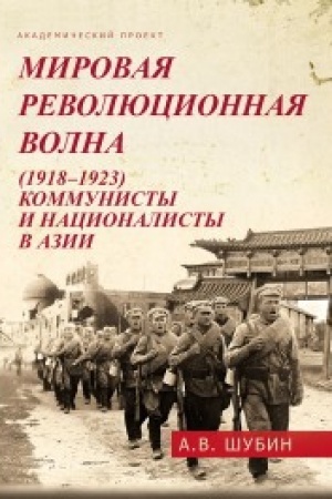 Buchcover: Mirovaja revoljucionnaja volna (1918-1923). Kommunisty i nacionalisty v Azii.