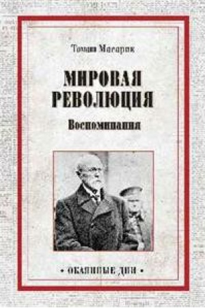 Buchcover: Mirovaja revoljucija. Vospominanija