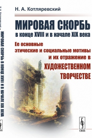 Buchcover: Mirovaja skorb′ v konce XVIII i v načale XIX veka: Ee osnovnye ėtičeskie i social′nye motivy i ich otraženie v chudožestvennom tvorčestve
