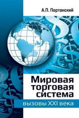 Cover: Mirovaya torgovaya sistema: vyzovy XXI veka