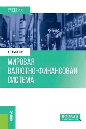 Buchcover: Mirovaja valjutno-finansovaja sistema. (Bakalavriat, Magistratura). Učebnik.