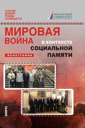 Cover: Mirovaya vojna v kontekste social′noj pamyati. (Aspirantura, Bakalavriat, Magistratura). Monografiya.