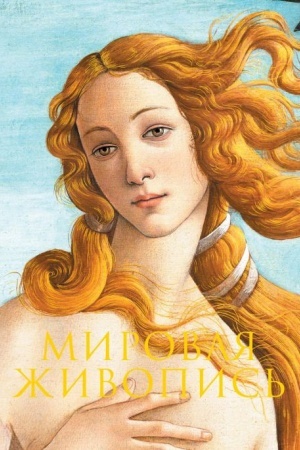 Buchcover: Mirovaja živopis′. Novoe oformlenie