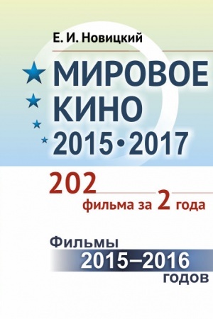 Buchcover: Mirovoe kino 2015-2017: 202 fil′ma za 2 goda.: Fil′my 2015 -- 2016 godov