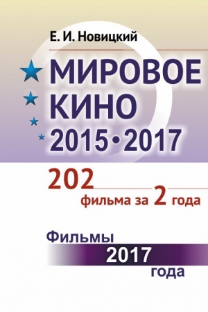 Buchcover: Mirovoe kino 2015-2017: 202 fil′ma za 2 goda: Fil′my 2017 goda