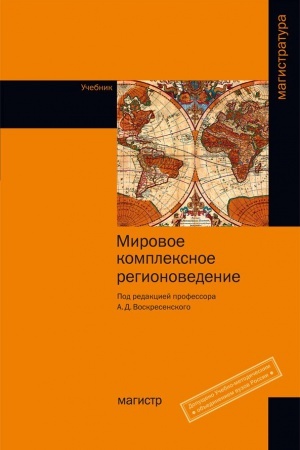 Buchcover: MIROVOE KOMPLEKSNOE REGIONOVEDENIE