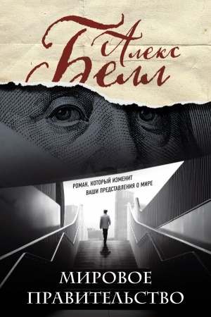 Cover: Mirovoe pravitel′stvo. Roman, kotoryj izmenit vashi predstavleniya o mire (Oleg Belushkin)