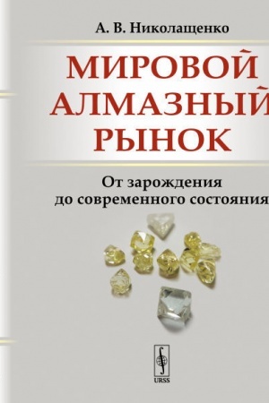 Обложка: Мировой алмазный рынок: От зарождения до современного состояния