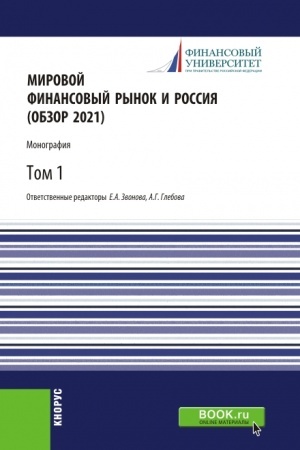Cover: Mirovoj finansovyj rynok i Rossiya (obzor 2021).Tom 1. (Aspirantura, Bakalavriat, Magistratura). Monografiya.