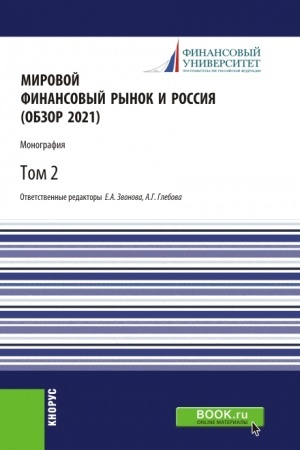 Cover: Mirovoj finansovyj rynok i Rossiya (obzor 2021).Tom 2. (Aspirantura, Bakalavriat, Magistratura). Monografiya.