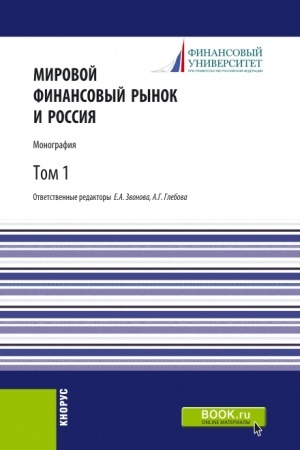 Cover: Mirovoj finansovyj rynok i Rossiya.Tom 1. (Aspirantura, Bakalavriat, Magistratura). Monografiya.