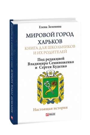 Buchcover: Mirovoj gorod CHar′kov. Kniga dlja škol′nikov i ich roditelej