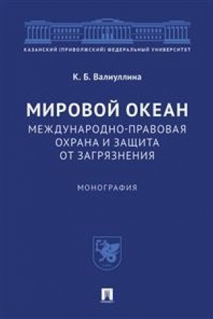 Buchcover: Mirovoj okean. Meždunarodno-pravovaja ochrana i začšita ot zagrjaznenija.Monografija.