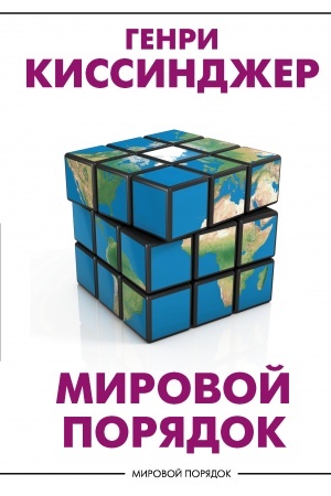 Buchcover: Mirovoj porjadok