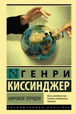 Cover: Mirovoj poryadok