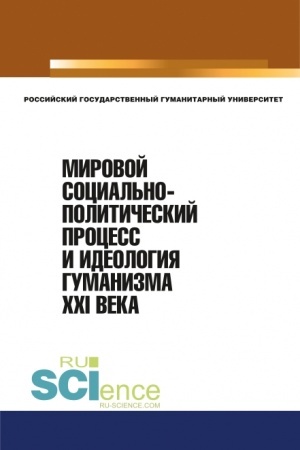 Buchcover: Mirovoj social′no-političeskij process i ideologija gumanizma XXI veka. (Aspirantura, Bakalavriat, Magistratura). Monografija.