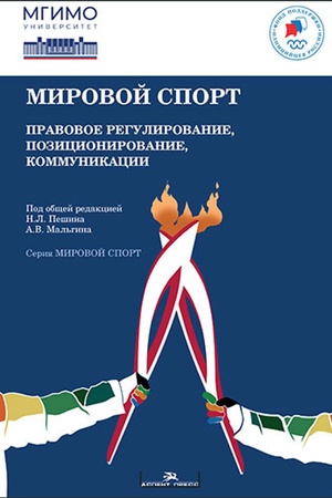 Cover: Mirovoj sport: Pravovoe regulirovanie, pozicionirovanie, kommunikacii.Nauchnoe izdanie