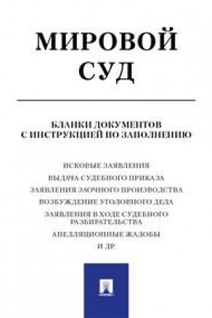 Buchcover: Mirovoj sud. Blanki dokumentov s instrukciej po zapolneniju.