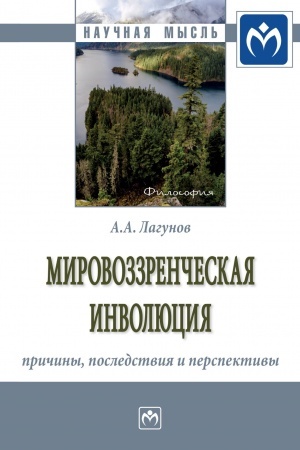 Buchcover: MIROVOZZRENČESKAJA INVOLJUCIJA: PRIČINY, POSLEDSTVIJA I PERSPEKTIVY