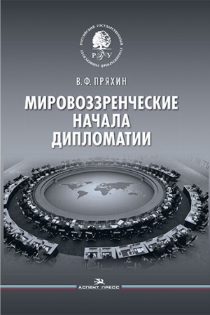 Cover: Mirovozzrencheskie nachala diplomatii. Nauchnoe izdanie