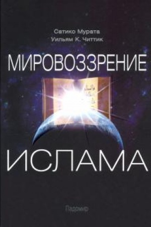 Обложка: Мировоззрение ислама
